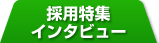 採用特集インタビュー