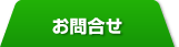 ご相談・お問合せ