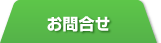 ご相談・お問合せ