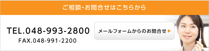 ご相談・お問合せはこちらから