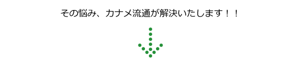 その悩み、カナメ流通が解決いたします！