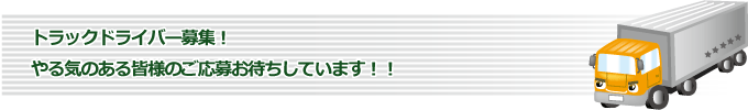 トラックドライバー募集！