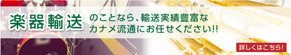 ピアノ・楽器輸送